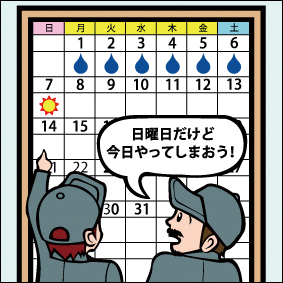 休日に作業する事があります